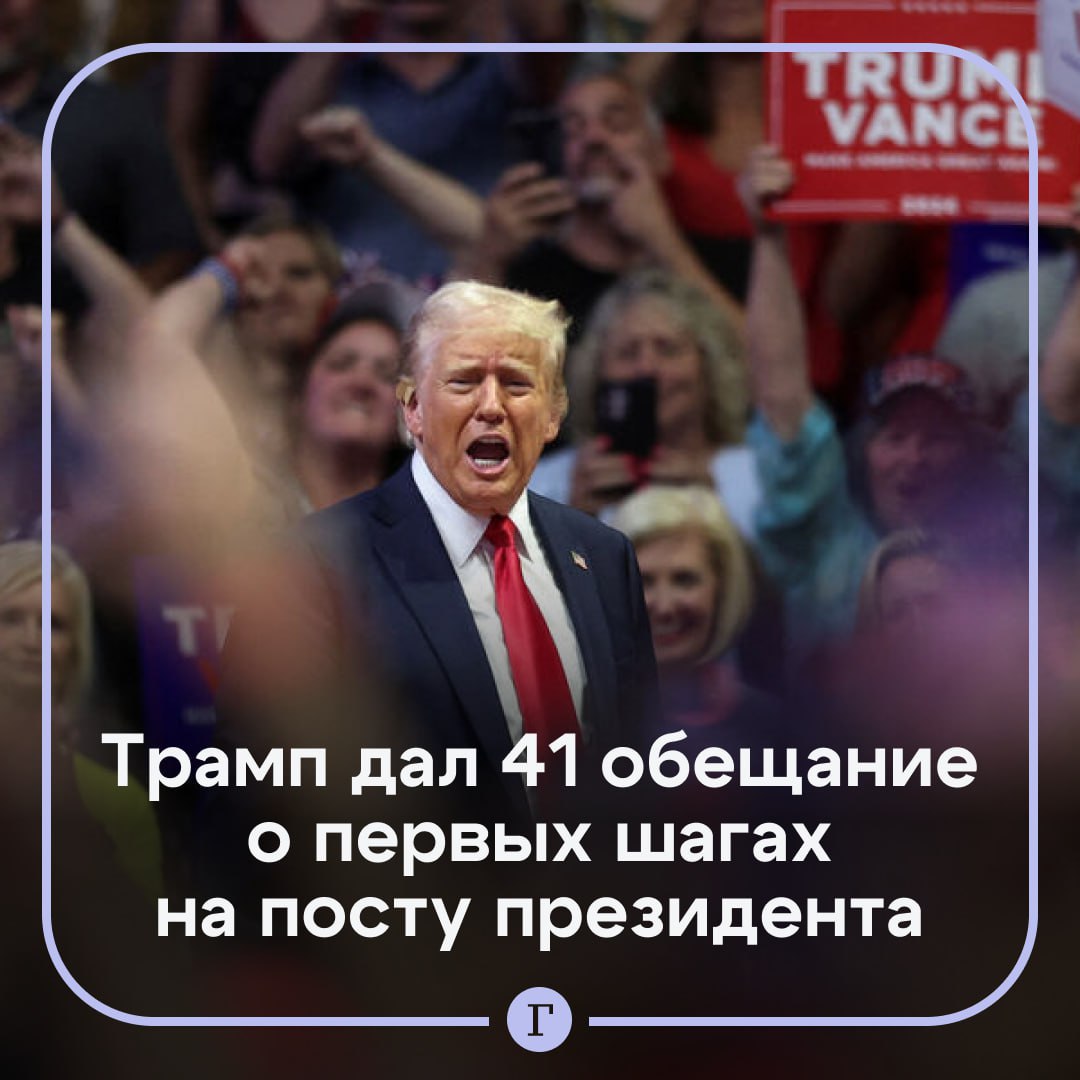 Трамп дал 41 обещание о том, какие дела он сделает в первый день на посту президента.  Кандидат в президенты США упоминал эти заявления свыше 200 раз в ходе предвыборной кампании. Среди них: начать массовые депортации, отменить льготы для электромобилей и запретить трансгендерным женщинам заниматься женским спортом.  Пресс-секретарь кампании Трампа сообщила, что Трамп «выполнил свои обещания первого срока построить стену, восстановить экономику и снова сделать Америку уважаемой на мировой арене — и он выполнит свои обещания и во второй срок».  Подписывайтесь на «Газету.Ru»