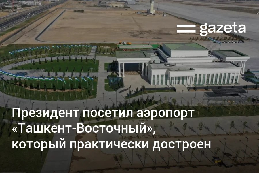 Президент Шавкат Мирзиёев посетил аэропорт правительственной и бизнес авиации строительство которого завершается на базе аэродрома Ташкент Восточный Строительные работы начались в 2017 году Раньше на аэродроме размещалась военно транспортная авиация Масштабный проект пройдя через пандемию и последующие трудности был успешно завершён сообщила пресс служба президента Днём аэропорт принял первый технический рейс совершённый крупным авиалайнером Это был правительственный Boeing 767 UK67000 Затем здесь приземлился бизнес джет Pilatus PC 24 UK24001 Прибыли также вертолеты www gazeta uz ru 2025 08 27 tashkent east airport Telegram Instagram YouTube
