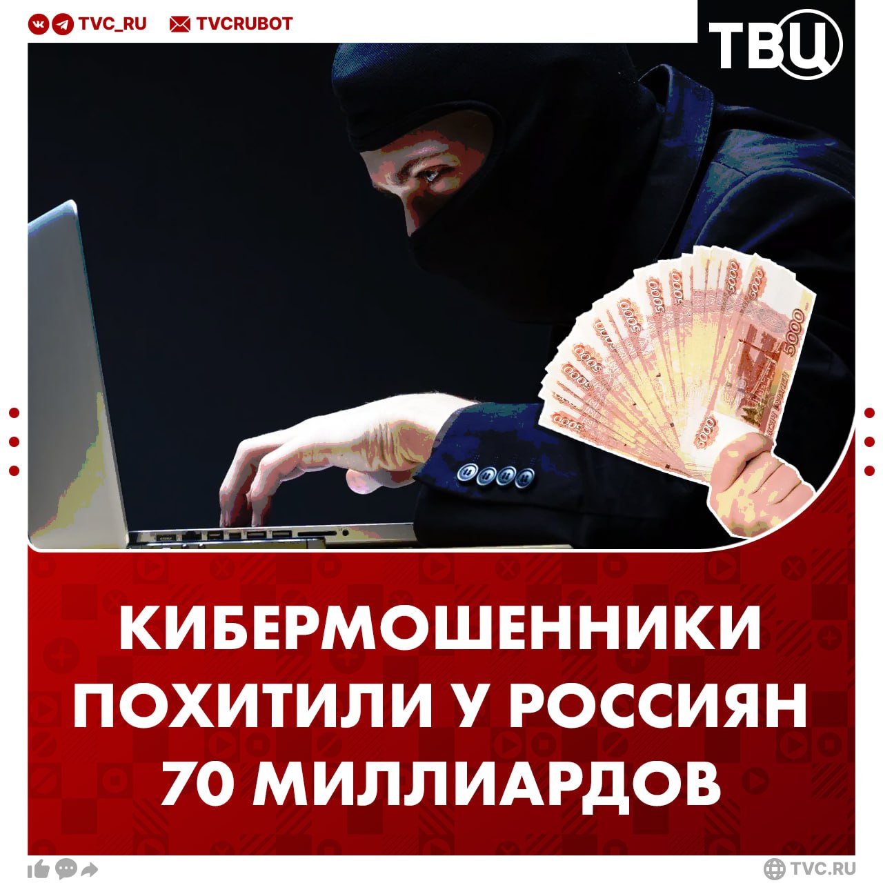 Около 70 миллиардов рублей кибермошенники похитили у россиян с начала года В конце года ущерб может составить 340 миллиардов рублей, сообщил зампред правления Сбербанка Станислав Кузнецов. По его словам, с каждым годом мошенники воруют на 15-20% больше.