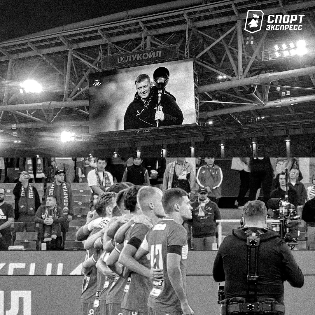 Спартак почтил память клубного фотографа Александра Ступникова минутой молчания на матче против Витебска Сегодня его не стало На 41 м году жизни Светлая память Подписывайся на СЭ в MAX