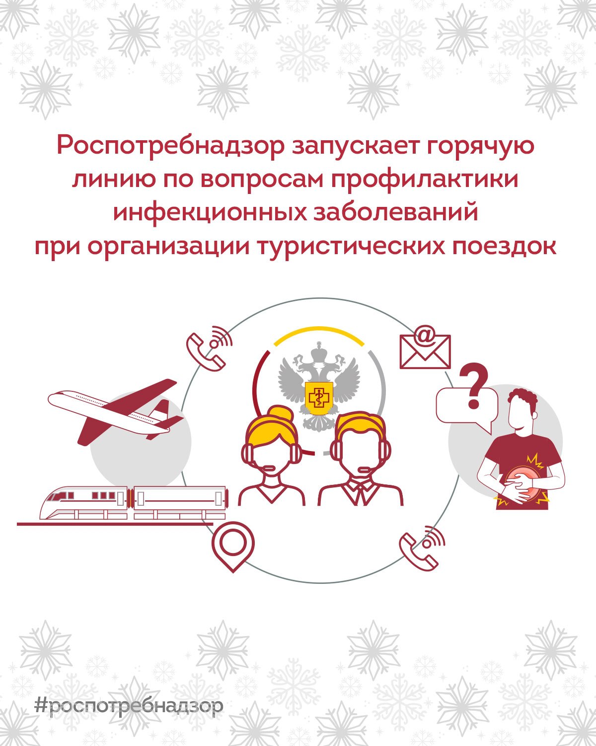 Роспотребнадзор VK 29 декабря начинает работу Всероссийская горячая линия Роспотребнадзора по вопросам профилактики инфекционных заболеваний при организации туристических поездок в том числе в страны с тропическим и субтропическим климатом в период новогодних праздников В ходе работы линии специалисты ведомства проконсультируют граждан по актуальным вопросам проведения вакцинации при планировании поездок за рубеж профилактики инфекций в период пребывания в туристических поездках соблюдения правил санитарно эпидемиологической безопасности при посещении стран с повышенным риском действий в случае заболевания за рубежом Номера телефонов по которым проводятся консультации в рамках тематической горячей линии а также адреса консультационных центров и пунктов опубликованы на официальных сайтах территориальных управлений Роспотребнадзора по субъектам Российской Федерации На федеральном уровне в круглосуточном режиме функционирует Единый консультационный центр Роспотребнадзора 8 800 555 49 43 Звонок бесплатный