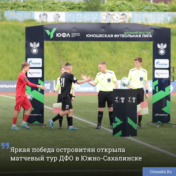 Южно-Сахалинск стал ареной захватывающих футбольных баталий среди юных спортсменов Дальнего Востока. На стадионе «Спартак» встретились амбициозные команды, чтобы побороться за лидерство в турнире.