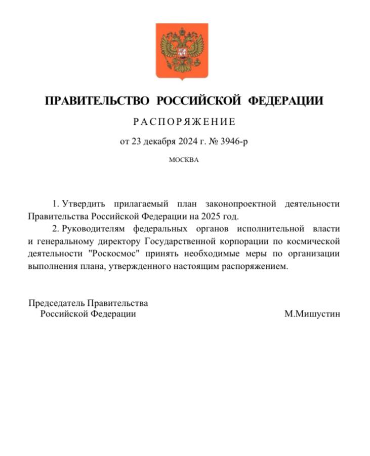 Правительство утвердило перечень законопроектов, которые планируется разработать и внести в Госдуму в 2025 году  План состоит из шести разделов и включает законопроекты, нацеленные на развитие институтов социальной сферы и повышение качества жизни граждан, сбалансированное региональное и научно-технологическое развитие, создание условий для дальнейшего экономического роста, развитие отраслей экономики, повышение качества государственного управления.   В течение года план будет актуализироваться и дополняться. Распоряжение уже подписано премьер-министром Михаилом Мишустиным.