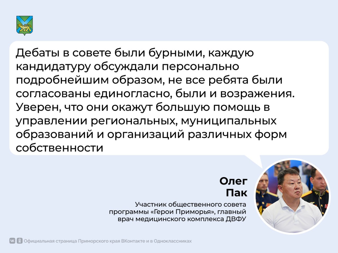 Определены участники региональной программы «Герои Приморья»  Из 641 претендента были отобраны 28 будущих управленцев. Ещё более 30 военнослужащих СВО зачислены в резерв и присоединятся ко второму потоку после возвращения. Причем среди кандидатов – не только приморцы, но и представители Санкт-Петербурга, Забайкалья, Татарстана, Камчатки, Сахалина и других субъектов России  Главврач медкомплекса Дальневосточного федерального университета Олег Пак пожелал участникам удачи и напомнил: для бойцов СВО в университете действует бесплатная программа реабилитации и психологической помощи