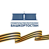 Аватар Телеграм канала: Правительство Башкортостана