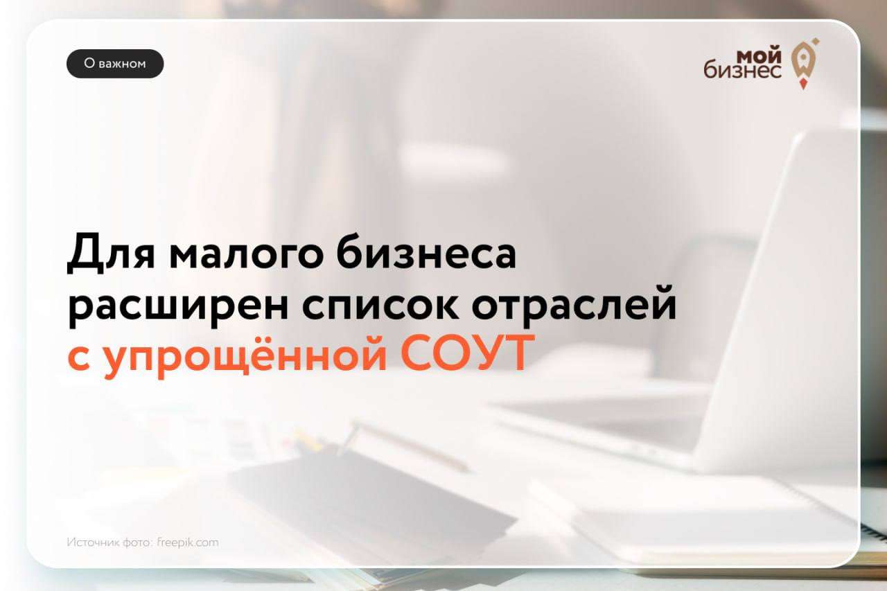 С 1 сентября больше МСП смогут проводить спецоценку условий труда в упрощенном порядке Проводить СОУТ в упрощенном порядке может малый бизнес работающий в определенных отраслях С 1 сентября перечень этих отраслей будет расширен до 55 вместо прежних 12 В него будут включены производители скоропортящихся продуктов пошив одежды и обуви на заказ продавцы свежих и консервированных фруктов и овощей в специализированных магазинах разработчики ПО рекламная деятельность и др Упрощенное проведение СОУТ подразумевает что предприниматель может проверить условия труда сам и подать заявление о том что они безопасны и соответствуют нормативам Проверку необходимо проходить раз в пять лет Мойбизнес оважном Сайт ВКонтакте MAX Telegram