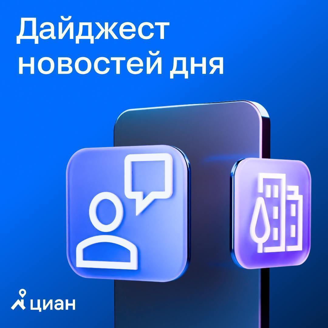 Дайджест новостей рынка недвижимости за 5 марта  Все важное в одном посте, чтобы вы ничего не пропустили!   ЦБ может снизить ключевую ставку до 16% к концу года Эксперты прогнозируют снижение ставки, но даже 16-17% не сделают ипотеку доступнее без льготных программ.   В феврале вторичка подешевела только в трёх крупных городах Цены на вторичное жильё в феврале выросли почти во всех крупных городах России. Исключение — 3 города, где жильё подешевело менее чем на 1%.    Весной рынок недвижимости оживится, но без ажиотажа Эксперты прогнозируют рост спроса на жильё на фоне снижения ставок по ипотеке. Однако для серьёзного оживления ставки должны опуститься хотя бы до 15% годовых.    Сделки с жильём по биометрии станут доступны с 2026 года Госдума рассматривает поправки, позволяющие использовать биометрию при дистанционных сделках с недвижимостью.   Россияне считают недвижимость лучшей инвестицией Большинство опрошенных  65%  покупали бы жильё для себя, а треть — для сдачи в аренду.  #новости