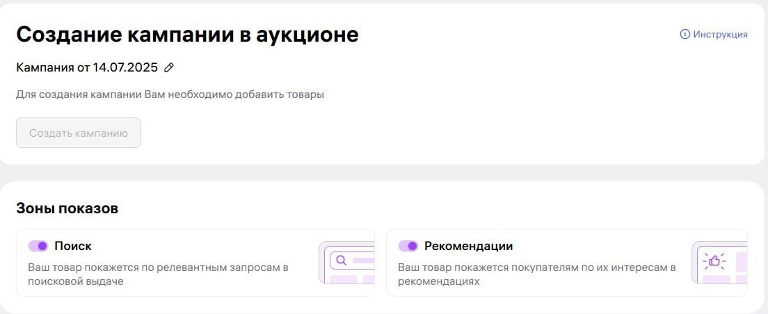 WB в Аукционе начинает тестировать показы в рекомендательных полках У большого количества селлеров теперь возможно в "аукционе" включить показы в полках, в дополнение к показам по ключам. В отличии от АРК - на каждую зону показов можно поставить отдельную ставку. По поисковым запросам - своя ставка, по показам в полках - своя ставка. Но, опять же, в отличии от АРК, тут минимальная ставка для полок будет 250₽ Что ещё больше разгонит ставки в полках. Для рекомендательных полок действует понижающий коэффициент стоимости, как и в «Автоматической кампании». Выбор зоны показов для продавцов, участвующих в тесте, будет доступен в настройках кампании. - настройка уже доступна - настройка еще не доступна