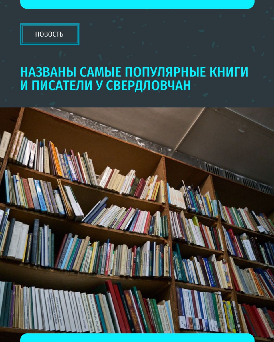Ко Всемирному дню книг цифровая экосистема МТС и книжный сервис «Строки» провели анализ читательских предпочтений жителей Свердловской области и других регионов России за прошедший год. Как выяснилось, у жителей Свердловской области самыми популярными жанрами оказались фэнтези, фантастика, любовные романы, детективы и современная литература. Кроме того, уральцы стали одними из самых активных читателей в стране. Они заняли четвертое место в рейтинге по количеству прочитанных книг. «Уральский меридиан»