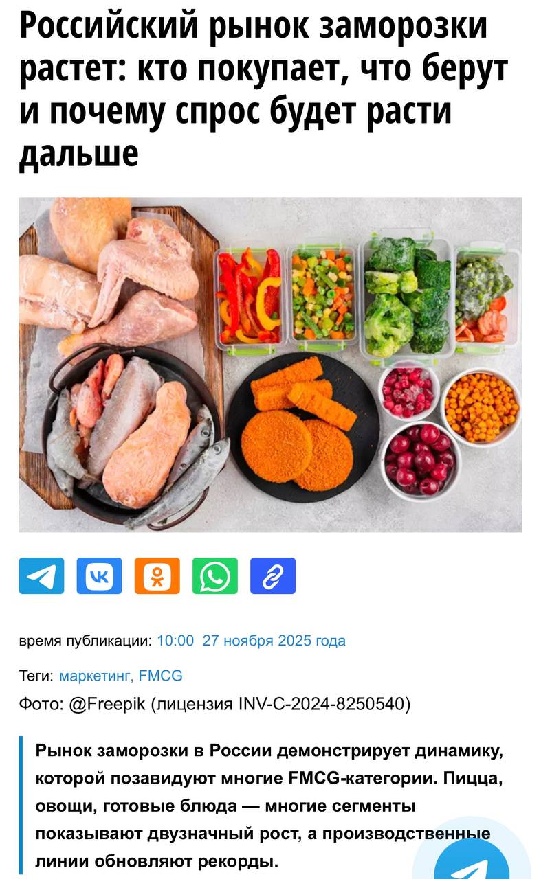 Пока мы тут с вами обсуждали рост доставки и готовой еды в ритейле рынок заморозки разросся до 350 млрд рублей в 2024 году Эксперты говорят что замороженная еда перестала быть продуктом про запас она теперь конкурирует с доставкой и домашней кухней Драйверами роста стали миллениалы и зумеры у них плотные графики и они выбирают функции и скорость Во Вкусвилле фиксируют спрос со стороны женщин 35 а исследователи подчеркивают влияние одиночных домохозяйств которым удобнее готовить порционно retailerswift