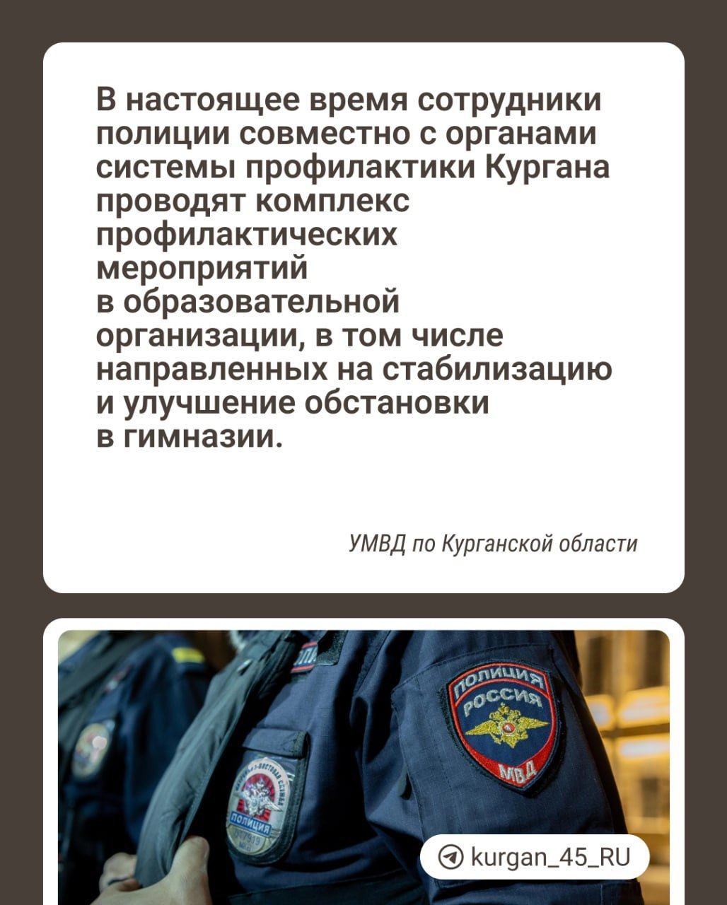 УМВД по Курганской области прокомментировало жалобы учеников гимназии № 47  Ведомство сообщает, что указанные в публикации факты о происшествии зарегистрированы, проводится проверка. С несовершеннолетним и его законными представителями проводится работа.    Новости Кургана