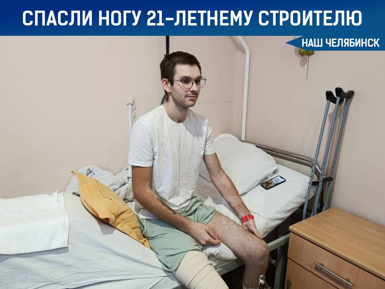 Врачи ЧОКБ спасли ногу 21 летнему строителю На работе на Даниила упала тяжёлая металлическая плита и сильно раздробила ногу Состояние было критическим врачи боялись что придётся ампутировать Хирурги провели сложную операцию и смогли сохранить ногу Сейчас молодой человек проходит лечение и впереди у него долгая реабилитация Наш Челябинск только самое важное про город Подпишись