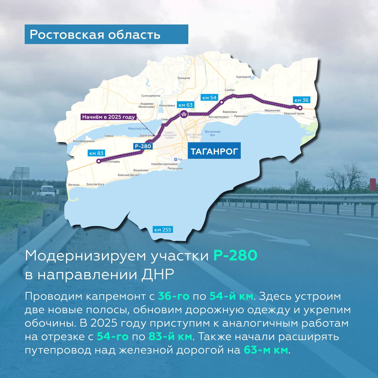 Более 90 км Р-280 в Ростовской области станут четырёхполосными В этом году продолжаем работы по расширению участков федеральной трассы Р-280 «Новороссия». В ближайшие годы планируем обеспечить движение по четырём полосам на большей части трассы в пределах Ростовской области — более чем на 90 км из 113. Сегодня по дороге в пиковые часы проезжает около 30 тыс. автомобилей в сутки. Её расширение позволит значительно снизить загруженность на этом направлении. Чтобы избежать узких мест и пробок после введения новых четырёхполосных участков одновременно проводим работы по увеличению пропускной способности существующих искусственных сооружений. Кроме того, в рамках повышения безопасности на трассе Р-280 в Ростовской области в этом году завершим установку искусственного освещения на четырёх участках обхода Таганрога. Дорога Р-280 входит в состав формирующегося Азовского транспортного кольца и обеспечивает связь между Ростовской, Запорожской и Херсонской областями, а также Донецкой Народной Республикой с последующим выходом в Крым. #росавтодор_капремонт #нацпроектинфраструктура