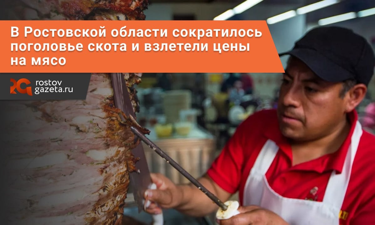 В Ростовской области на фоне снижения поголовья скота поднялись цены на мясо.   Вот как сейчас обстоят дела на рынке:     Больше всего выросла в цене баранина — сразу на 200 рублей. Если в конце 2023 года килограмм можно было купить за 569 рублей, то теперь в среднем за 763 рубля. Дешевле всего брать в Миллерово  714 рублей за килограмм , дороже всего — в Шахтах  777 рублей за кило .    Килограмм говядины стал дороже на 74 рубля — 579 рублей вместо 505.     Немного меньше выросла цена на свинину: её килограмм в среднем стоит 383 рубля  +19 рублей .   В частности, связано это с уменьшением количества скота в хозяйствах. На 1 декабря в Ростовской области насчитывалось 623,9 тысячи животных — это на 3% меньше, чем годом ранее. Численность свиней к началу декабря 2024 года сократилась 7% и составила 318,2 тысячи голов, овец и коз — 881,4 тыс. голов, снизившись на 7,4%.  А вот мясо кур наоборот подешевело: правда, всего на восемь рублей — до 208₽.        RostovGazeta