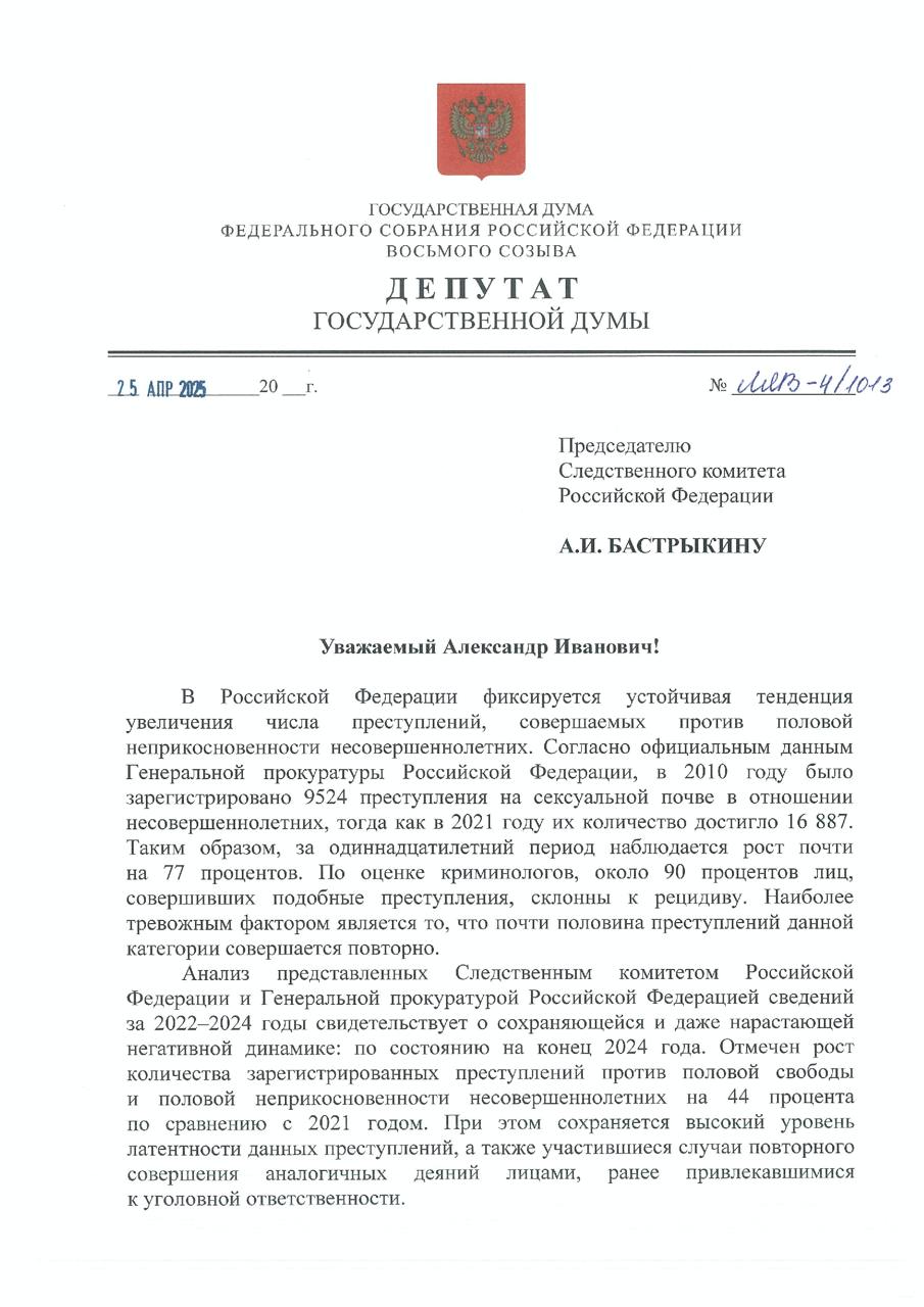 Вместе с руководителем СРЗП Сергеем Мироновым направили обращение главе Следственного комитета России Александру Бастрыкину. Мы предложили создать федеральный реестр лиц, совершивших преступления против половой неприкосновенности несовершеннолетних . Защита детей от сексуального насилия — одна из самых острых и сложных проблем современности. К сожалению, количество таких преступлений растет. И самое страшное — почти половина этих злодеяний совершается повторно теми же людьми. Это разрушает жизни детей, их семей и оставляет глубокие травмы на всю жизнь. Наша цель — сделать все возможное, чтобы предотвратить эти трагедии. Реестр станет мощным инструментом в руках правоохранительных органов: он объединит данные из разных ведомств, позволит оперативно выявлять потенциальных преступников и контролировать их действия. Напомню, что год назад Госдума приняла закон, запрещающий осужденным за преступления на сексуальной почве посещать места пребывания детей. Но этого недостаточно. Реестр позволит еще эффективнее бороться с этой угрозой, обеспечивать безопасность наших детей. Только совместными усилиями государства и общества можно сделать мир безопаснее для подрастающего поколения. Дети — наше будущее, и мы обязаны его защищать