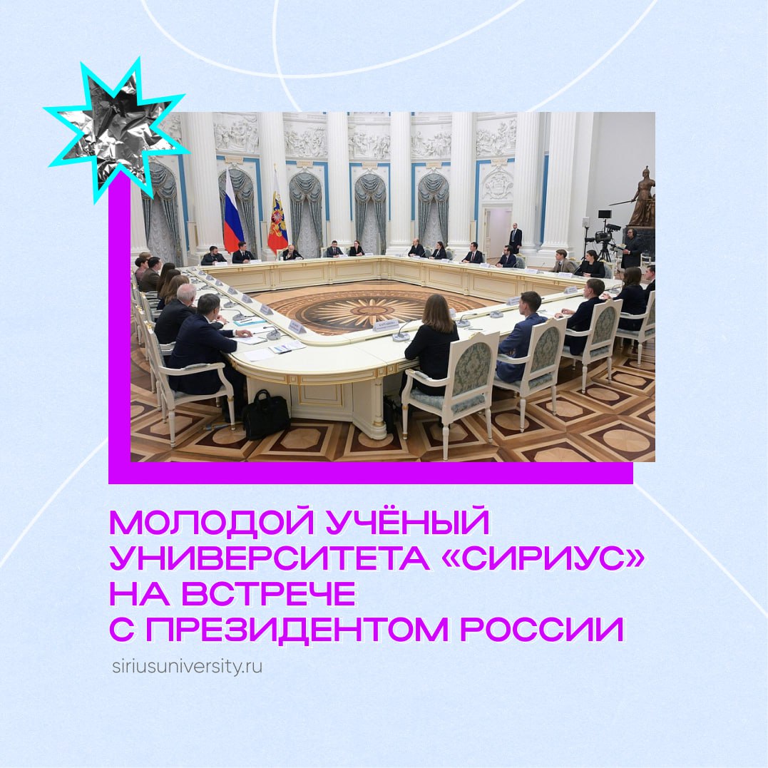 Исследователь Научно технологического университета Сириус на встрече Президента РФ Владимира Путина с молодыми учёными Даниил Волвенко ведущий инженер исследователь Научно технологического университета Сириус принял участие в традиционной встрече с Президентом России в рамках юбилейного Конгресса молодых учёных Участники Конгресса обсудили с Владимиром Путиным вопросы развития научной инфраструктуры и кадров совершенствование мер поддержки молодых учёных Даниил работает в команде исследователей Научного центра трансляционной медицины Университета Сириус которая разработала оригинальные методики синтеза и очистки активных фармацевтических субстанций орфанных препаратов в частности предназначенных для терапии тяжёлых наследственных заболеваний нервной системы Проект реализуется в рамках гранта РНФ Уже в 2026 году на федеральной территории Сириус планируется старт серийного выпуска разработанных субстанций на производственной площадке построенной индустриальным партнёром проекта резидентом Инновационного научно технологического центра Сириус компанией КФР Фото Алексей Никольский МИА Россия сегодня