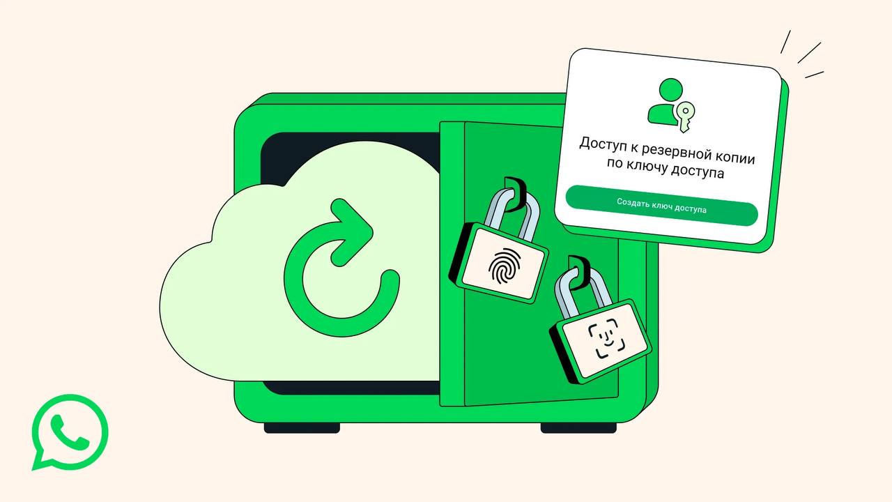 WhatsApp упростил шифрование резервных копий Теперь можно защитить чаты без сложных паролей с помощью Face ID отпечатка или кода блокировки Это та же система что используется для защиты самих чатов Включается так Настройки Чаты Резервная копия Сквозное шифрование Функция внедряется постепенно WhatsApp принадлежит Meta признанной экстремистской и запрещённой в РФ