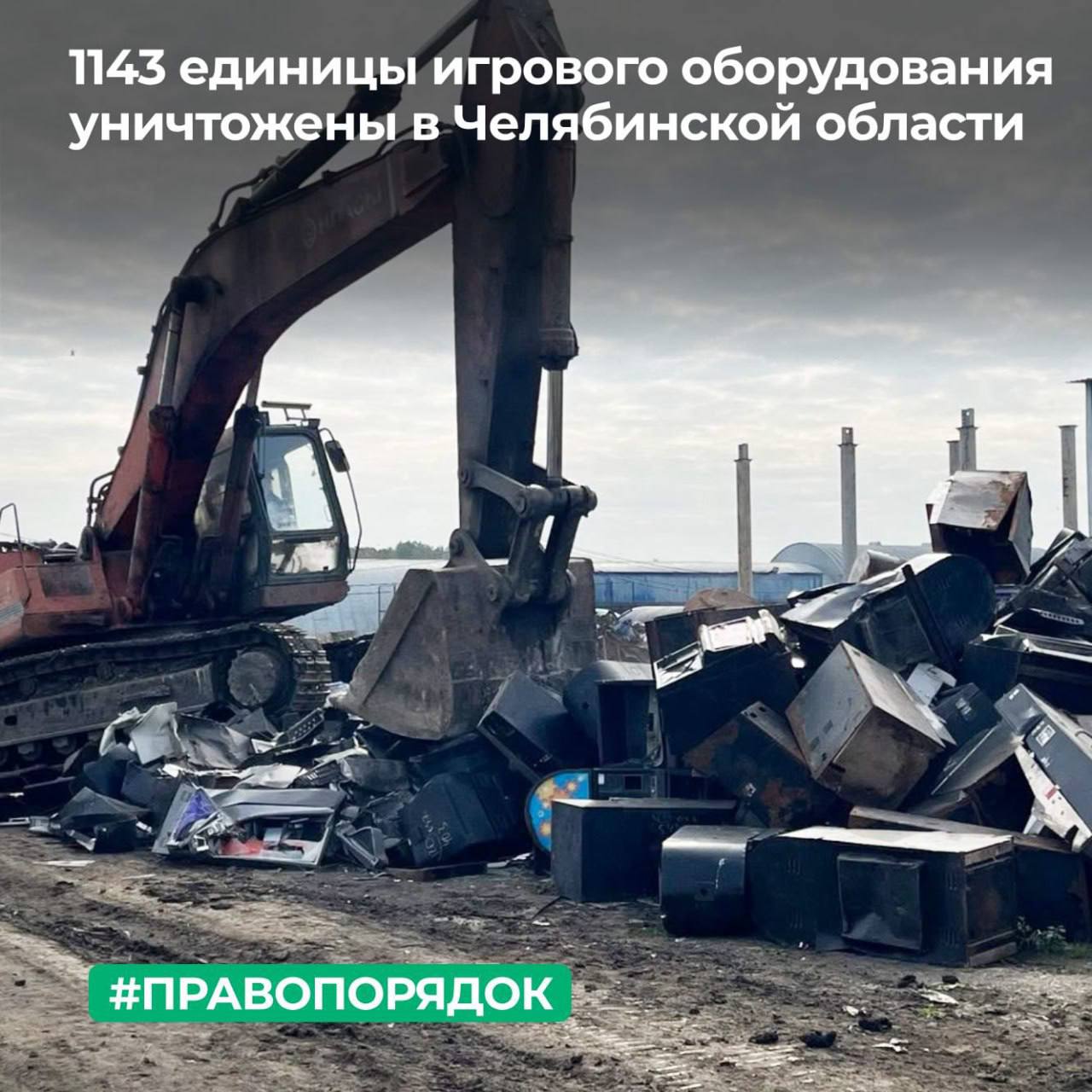 МТУ Росимущества в Челябинской и Курганской областях продолжает работу по уничтожению поступающего от МВД России игрового оборудования изъятого в рамках зарегистрированных сообщений о незаконной игорной деятельности Межрегиональным территориальным управлением в сентябре было уничтожено 1143 единицы игрового оборудования Основную часть партии составили игровые автоматы системные блоки клавиатуры и мониторы Процедура проходила под контролем сотрудников МТУ Росимущества а также ГУ МВД России по Челябинской области   Всего с начала года территориальный орган уничтожил 1425 единиц игрового оборудования