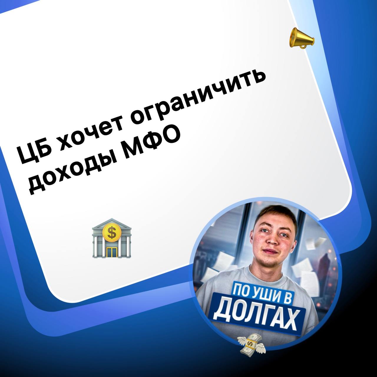 Займам «подрежут» переплату    Центробанк РФ в очередной раз заявил о готовности ограничить доходы МФО. При этом речь идет как о снижении ежедневной процентной ставки, так и о предельной переплате.  Предполагается, что новым уровнем станет 0,6% в день, и мера приведет к сокращению числа МФО на фоне снижения доходности    Что думаете?   Напоминаю, задать мне вопрос лично можно здесь:    WhatsApp +7 913 708-19-18    Telegram     YouTube        VK        Rutube