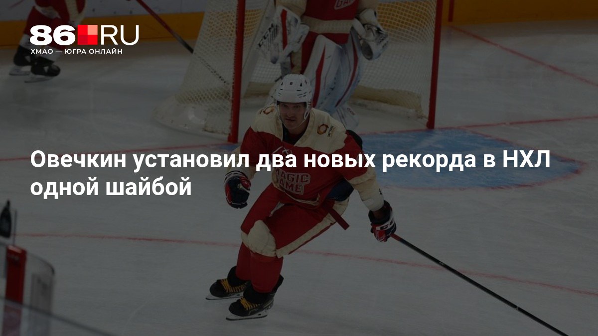 Овечкин установил два новых рекорда в НХЛ одной шайбой Хоккеист в 81 й раз принес победу своей команде на домашней арене   86 ru text sport 2025 11 18 76126462
