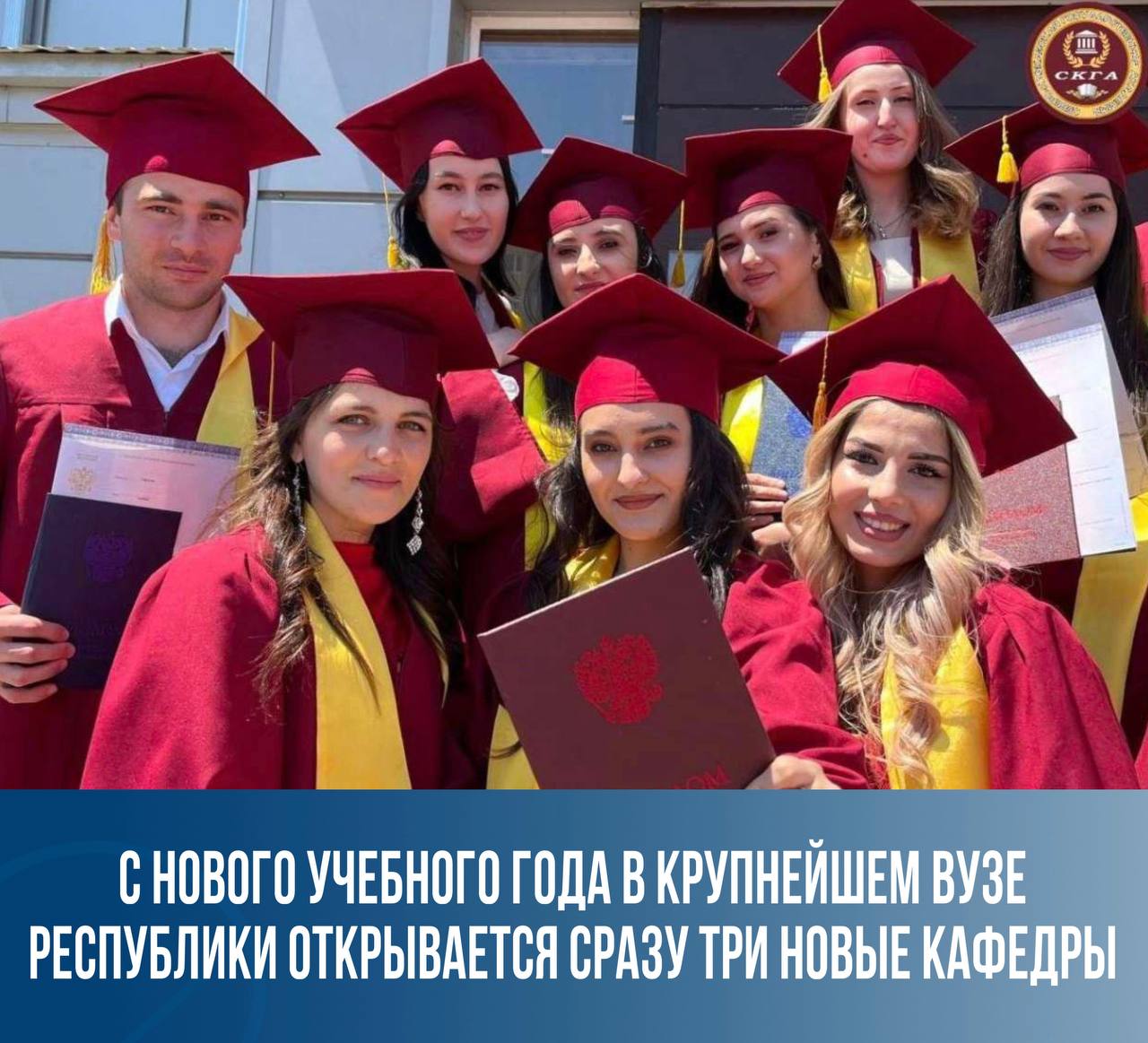 1 Впервые в истории в нашем регионе начнут готовить будущих астрофизиков Новая кафедра астрофизики Северо Кавказской государственной академии будет готовить высококвалифицированных инженеров исследователей для Специальной астрофизической обсерватории РАН одной из крупных и значимых научных площадок в стране где установлен один из мощнейших телескопов мира Возглавит кафедру предположительно директор обсерватории Геннадий Валявин а преподавать будут как ведущие ученые вуза так и практикующие специалисты САО 2 С 1 сентября в СКГА открывается вторая в России кафедра коневодства До сих пор в России существовала лишь одна подобная кафедра в Московской сельскохозяйственной академии имени К А Тимирязева Ранее в 2023 году был создан научно образовательный селекционный центр коневодства СКГА на базе которого проводятся исследования в области ветеринарной медицины 3 Еще одним новым направлением работы займется кафедра мехатроники и робототехники на базе Инженерного института СКГА будут готовить специалистов в области беспилотных авиационных систем Спрос на специалистов в этой области стремительно растёт становясь ключевым элементом обеспечения технологического суверенитета России Развитие этих компетенций создаёт основу для независимости от зарубежных технологий и укрепляет позиции страны в глобальной инновационной гонке Открытие трёх новых кафедр в СКГА это не просто событие в жизни вуза для абитуриентов это важный шаг обращённый в будущее Я верю именно здесь в родных стенах вырастут учёные чьи открытия принесут славу родной Карачаево Черкесии и нашему Отечеству Подписывайтесь на мой канал в мессенджере MAX