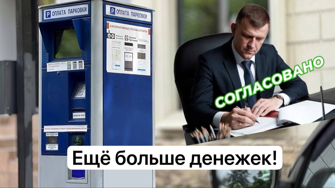 В мэрии придумали, как заработать еще больше денежек на платных парковках В Краснодаре изменят время бесплатного пребывания на муниципальных парковках. Будет уменьшен период бесплатного нахождения транспорта только на парковках без шлагбаума — с 15 до 5 минут. — Проблема с местами на парковках особенно остро стоит в центре города, и усугубляют ситуацию автомобилисты, которые придумывают всяческие хитрости, чтобы не оплачивать всё время пребывания на парковке. Сокращение бесплатного времени направлено прежде всего на борьбу с теми, кто использует этот период по несколько раз, оплачивая минимум или не платя вовсе, — отметили в мэрии. На парковках, необорудованных шлагбаумами, время бесплатного пребывания сократят с 15 до 5 минут. Кроме этого, до 5 минут будет уменьшено время, в течение которого водитель будет обязан покинуть такую парковку после окончания оплаченного времени. В мэрии поясняют, что такая же система действует в Москве. Чем Краснодар хуже? Действительно. свои фото, видео и истории присылайте нашему боту Краснодар Телетайп Подписаться