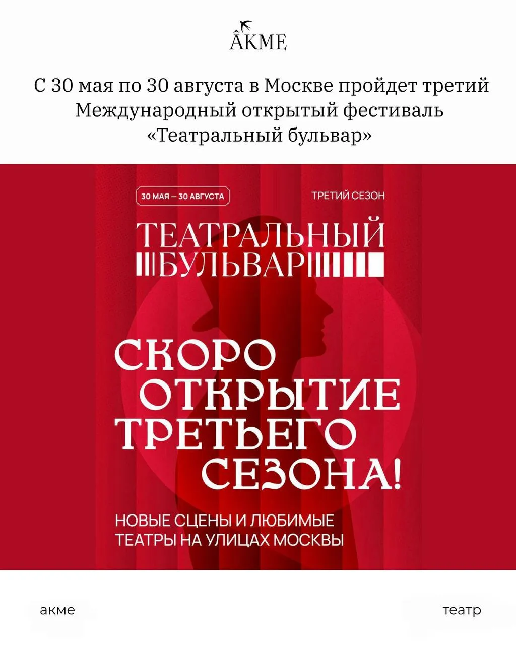 С 30 мая по 30 августа в Москве пройдет третий Международный открытый фестиваль Театральный бульвар который превращает городские улицы набережные и парки в большую сцену под открытым небом Здесь не нужны вечерние наряды и билеты за месяцы вперед Достаточно просто выйти из дома и оказаться в центре живого искусства Весь сезон москвичей и гостей города ждут спектакли опера балет мюзиклы моноспектакли и уличные перформансы В этом году фестиваль станет еще масштабнее На сценах выступят артисты и театральные коллективы со всей России от Владивостока и Хабаровска до Тюмени Абакана и Смоленска Вместе с региональными труппами в проекте примут участие ведущие московские театры среди которых Современник РАМТ Театр имени Пушкина Театр Моссовета и Театр Олега Табакова Главной новой площадкой сезона станет Пушкинская набережная в Парке Горького В числе других локаций Покровский и Чистопрудный бульвары парк у Политехнического музея Зеленый дворик у театра Современник По выходным по разным районам Москвы будет курсировать передвижная сцена Дилижанс В программе заявлены специальные проекты включая фестиваль студенческих спектаклей Первый план Московский джазовый фестиваль Игоря Бутмана и большой марафон к 150 летию Союза театральных деятелей России Театральный бульвар снова напоминает о том что театр может быть ближе чем кажется Иногда достаточно просто отправиться на вечернюю прогулку по Москве чтобы случайно оказаться на опере у воды драматическом спектакле на бульваре или музыкальном перформансе посреди летнего города Большинство мероприятий можно посетить бесплатно Афиша и расписание на сайте