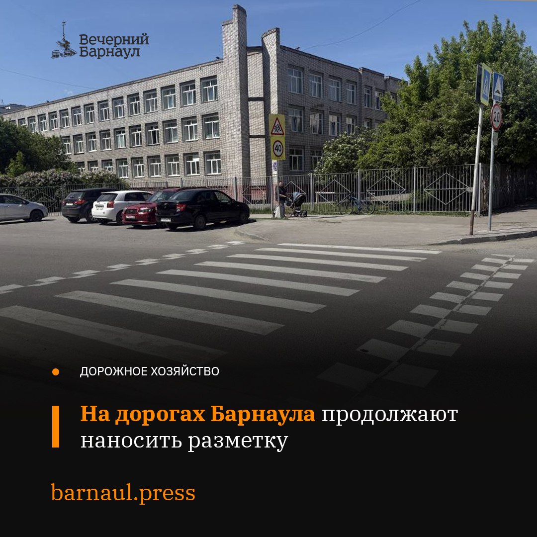 В Барнауле продолжают наносить дорожную разметку. Эти работы провели на проспектах Ленина, Строителей, Социалистическом, Красноармейском, улице Аванесова и Змеиногорском тракте. Также разметку нанесли на площадях Баварина, Октября, Советов, Свободы, Победы, в районе сквера имени Г.С. Титова, улицах Партизанской, Северо-Западной, Воровского, 8 Марта, Профсоюзов, Парфёнова, Пушкина, Гоголя, Анатолия, Ползунова, Молодёжной, Фурманова, а также на участке улицы Малахова от Власихинской до Сухэ-Батора. Её также обновляют на пешеходных переходах, расположенных вблизи школ, имеющих непосредственные выходы на проезжие части дорог. Фото: barnaul.org