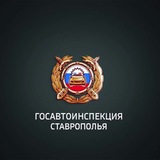 Госавтоинспекция Ставрополья