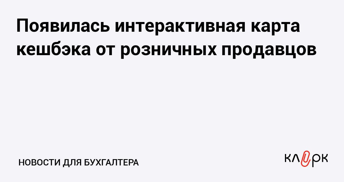 Появилась интерактивная карта кешбэка от розничных продавцов Клерк Ру Практическая помощь бухгалтеру RSS Чтобы покупатели быстрее находили скидки и выгодные предложения а бизнес мог увеличить число клиентов Т Банк создал специальную карту с кешбэком
