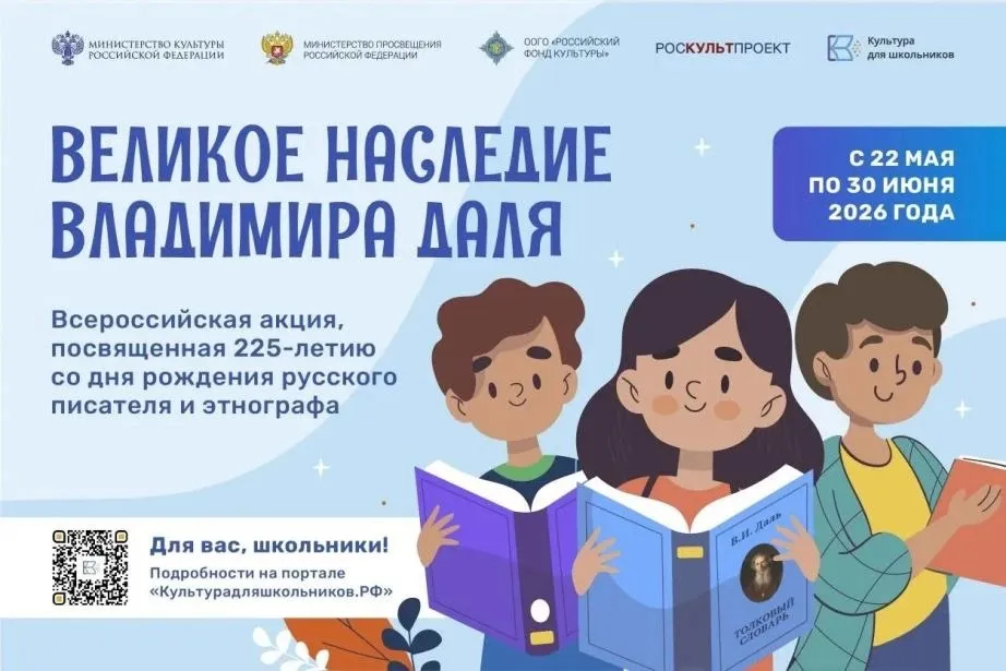 Всероссийская акция Великое наследие Владимира Даля стартует в крае С 22 мая по 30 июня школьники края могут принять участие во Всероссийской акции Великое наследие Владимира Даля приуроченной к 225 летию русского писателя и этнографа Школьники смогут проявить себя в номинациях Диалектные слова Чтение по ролям с наставником Чтение по ролям семьей Головоломка ребус или шарада с пословицами из словаря Мир сказок Даля театральная постановка Для участия необходимо подать заявку на портале Культурадляшкольников РФ культурадляшкольников рф Эксперты выберут 100 лучших работ для публикации ХАБАРОВСКИЙ КРАЙ в МАХ