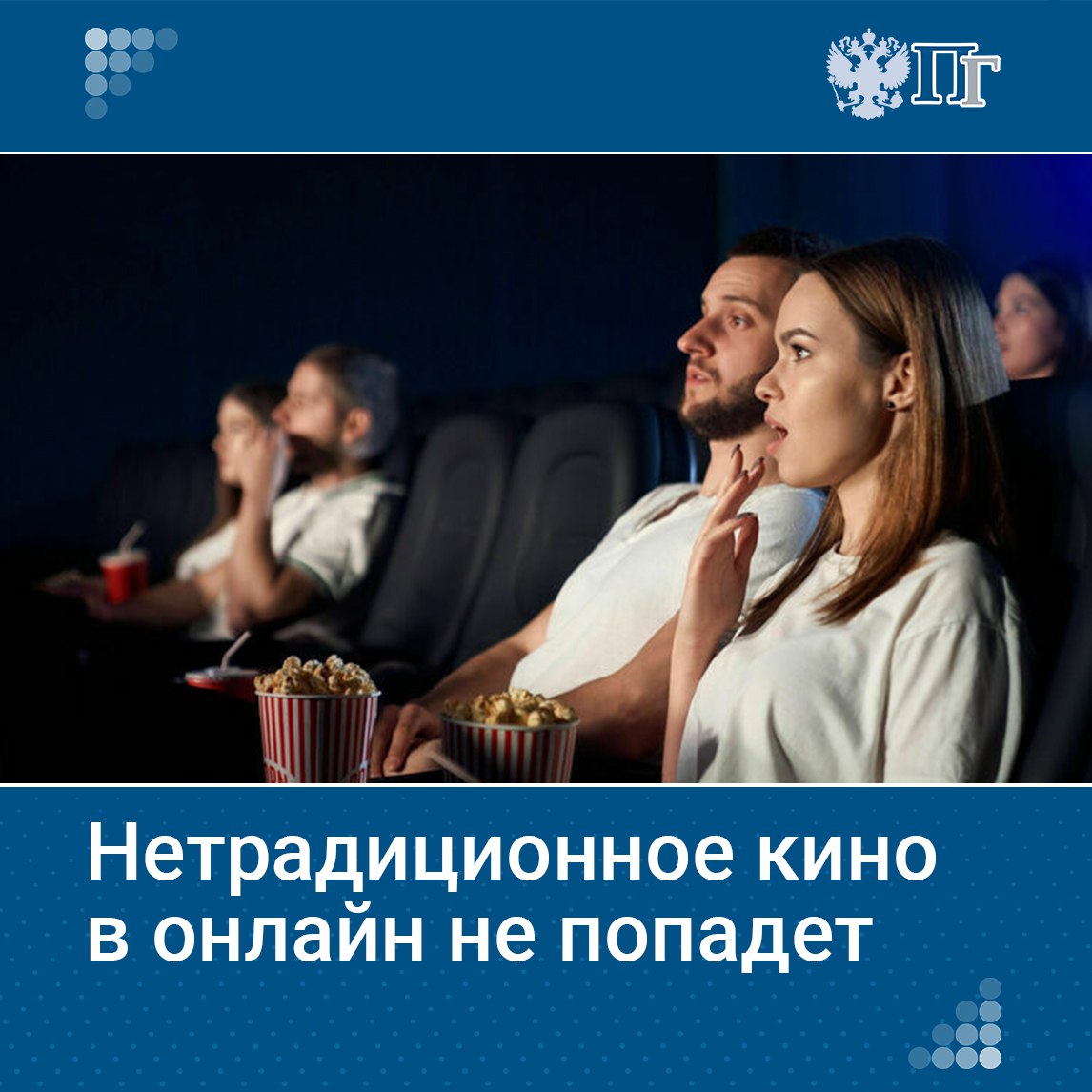 Госдума приняла в первом чтении законопроект, позволяющий Минкультуры запрещать прокат фильмов, противоречащих духовно-нравственным ценностям, в кино и онлайн-сервисах. Какие фильмы могут попасть под запрет, кто будет определять их соответствие ценностям и каковы последствия для индустрии? Подробнее об этом — в материале. Подписаться на «Парламентскую газету»