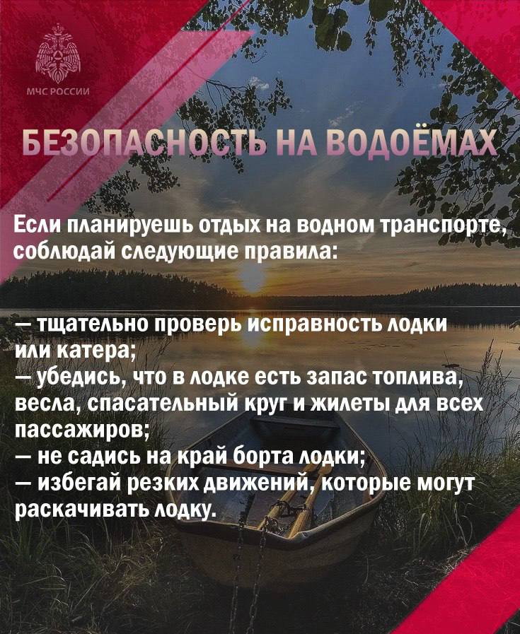БЕЗОПАСНОСТЬ НА ВОДОЁМАХ В выходные дни на водоёмах повышается риск возникновения чрезвычайных ситуаций в связи с активным использованием маломерных судов, употреблением алкогольных напитков и оставлением детей без надлежащего присмотра взрослых. МЧС России напоминает о важности соблюдения мер безопасности: объясняй детям, что отдых у воды может быть не только приятным, но и опасным; не оставляй детей без присмотра у водоёмов; напоминай детям, что они не должны оставаться одни у воды. #советыМЧС МЧС Ленинградской области