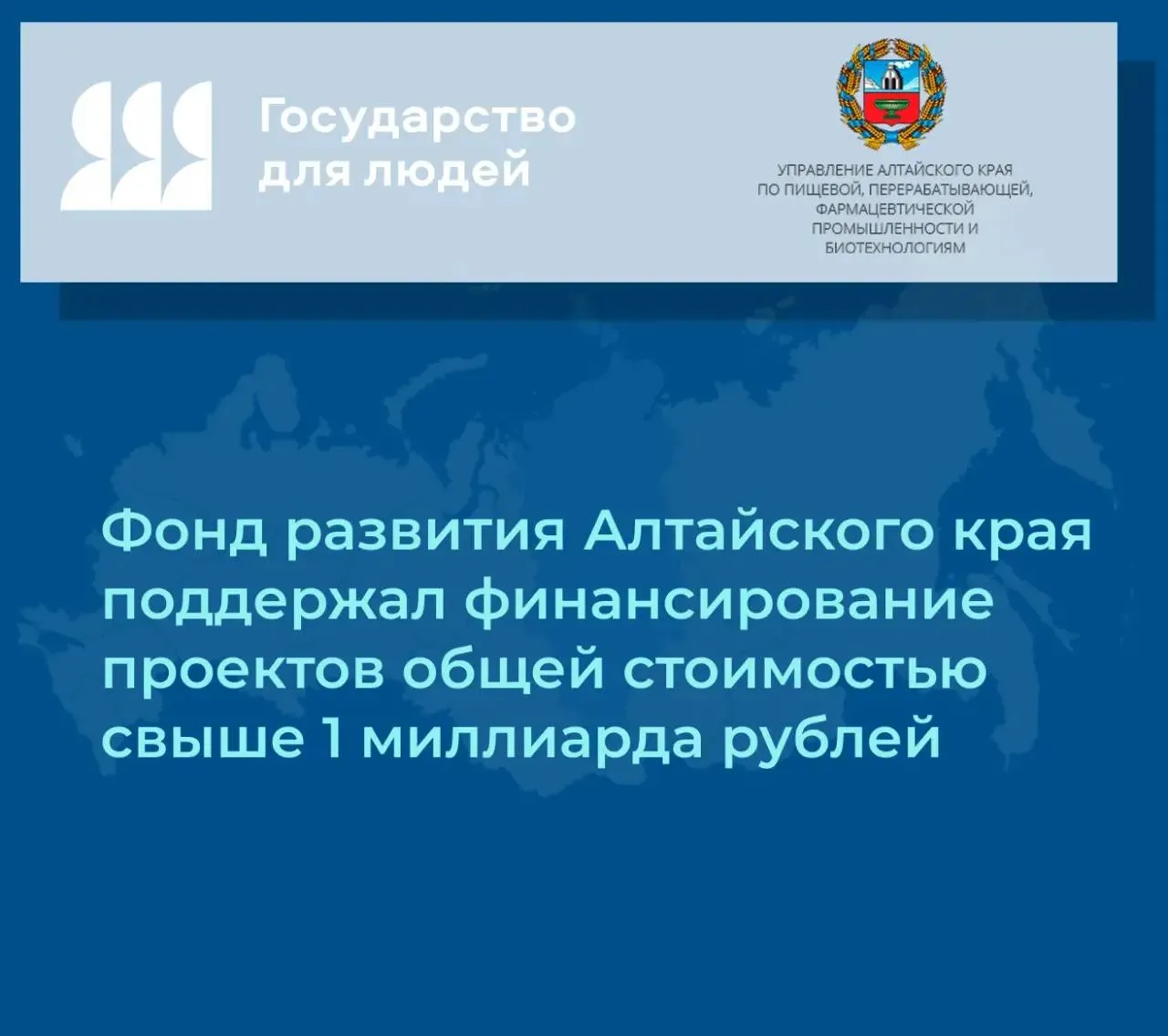 Фонд развития Алтайского края поддержал финансирование проектов общей стоимостью свыше 1 миллиарда рублей 28 апреля состоялось очередное заседание Наблюдательного совета Фонда развития Алтайского края на котором одобрены заявки промышленных предприятий края на их финансирование Напомним с 2018 года Фондом развития Алтайского края оказывается финансовая поддержка в виде льготных займов хозяйствующим субъектам сферы промышленности реализующим инвестиционные проекты на территории региона С помощью этого инструмента наши предприятия обновляют оборудование и расширяют производства Одобрение получили следующие инвестиционные проекты   Комплексная модернизация котельного производства одного из крупнейших предприятий энергомашиностроения страны ООО Сибэнергомаш БКЗ Проект направлен на обновление и расширение парка производственного оборудования что позволит развести производственные потоки и повысить производительность труда на предприятии   Увеличение мощности по нарезке порционированного сыра АО Барнаульский молочный комбинат Одно из крупнейших предприятий по производству и переработке молочных продуктов в Алтайском крае планирует увеличить выпуск продукции за счет приобретения и установки автоматической линии нарезки   Приобретение и монтаж промышленного оборудования с целью модернизации производства предприятия по переработке зерна и выпуску широкого ассортимента мукомольной продукции ООО Барнаульская ржаная мельница Проект направлен на повышение эффективности производства за счет оптимизации производственных процессов увеличения производительности и улучшения качества производимой продукции Общая стоимость реализуемых инвестиционных проектов составила более 1 3 миллиарда рублей Совокупный объем льготного финансирования в текущем году указанных предприятий в Фонде составит 315 миллионов рублей Проекты направлены на увеличение объемов производства и соответственно выручки предприятий в том числе экспортной рост численности работников предприятий и повышение уровня заработной платы  В рамках проектов предприятиями в 2026 году планируется создать 102 новых рабочих места Уже сейчас данные предприятия демонстрируют высокий уровень среднемесячной заработной платы превышающий средний по отрасли высокий уровень ААА АА А комплексной оценки деловой репутации бизнеса направленной на определение уровня его благонадёжности социальной и экологической ответственности Источник Минэкономразвития Алтайского края ТГ ВК ОК MAX
