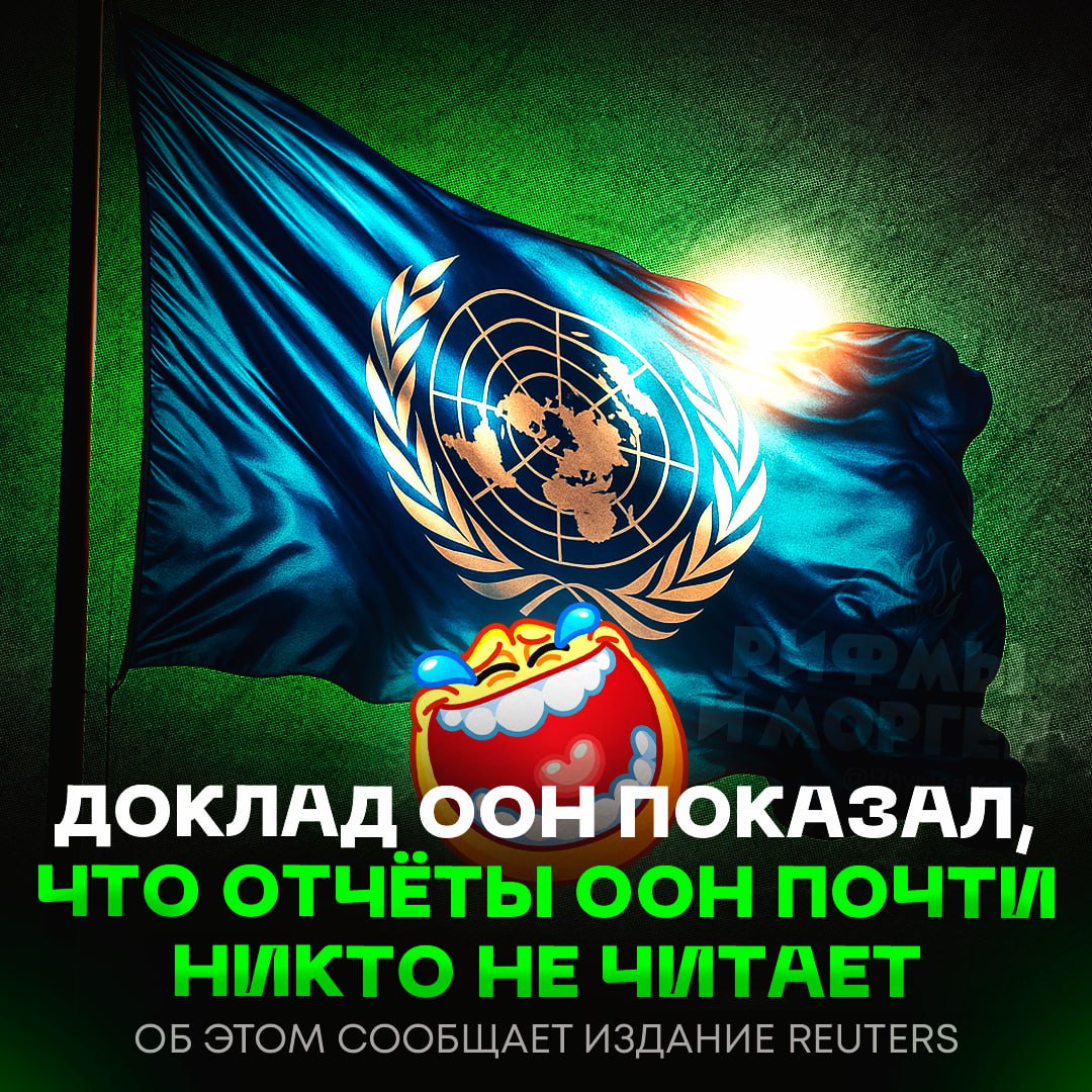МЕМ ДНЯ! В новом докладе ООН сообщили, что почти никто не читает доклады ООН «Такое количество встреч и отчётов доводит систему и всех нас до предела. Многие из этих отчётов почти никто не читает. Самые популярные 5% скачиваются более 5500 раз, тогда как один из пяти – менее 1000 раз. И даже скачивание не означает, что их действительно читают», — сказал генсек ООН Антониу Гутерриш. — АХАХАХАХАХА, а кто-то еще сомневался? Рифмы и Морген