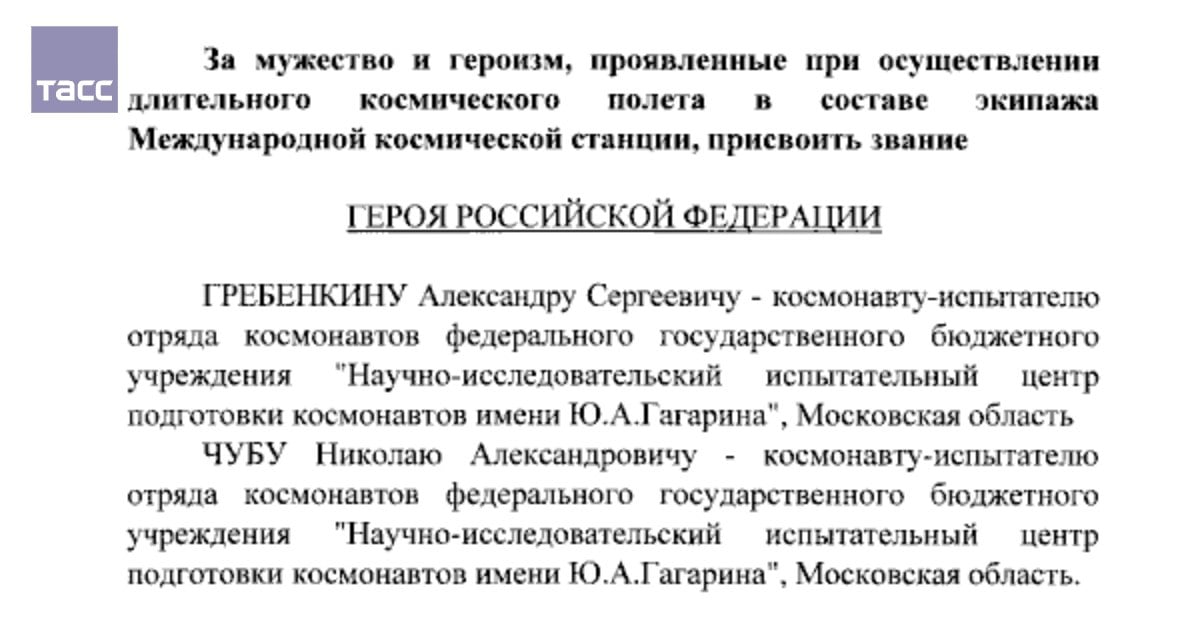 Путин присвоил космонавтам Александру Гребенкину и Николаю Чубу звания Героев Российской Федерации.     / Наука