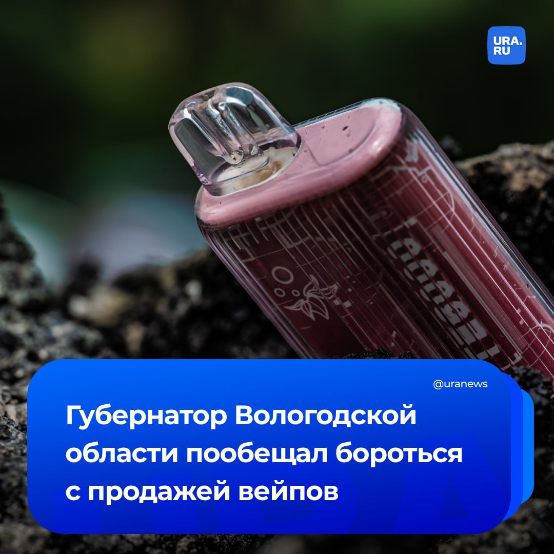 Вейпы — оружие геноцида, заявил губернатор Вологодской области Георгий Филимонов. Он пообещал бороться с их продажей в регионе в том же духе, как ранее противодействовал реализации спиртного. С 1 марта этого года в Вологодской области купить алкоголь в будние дни можно только с 12 до 14 часов. По итогам первого месяца ограничений из 610 алкомаркетов закрылось 230. «Нужно обязательно запретить продажу вейпов, курительных смесей, аромаингаляторов, никотинсодержащей продукции, — это факт. Не ограничить, а запретить. Это так же, как и алкоголь, является оружием геноцида против людей, в первую очередь молодых», — сказал Филимонов РБК.