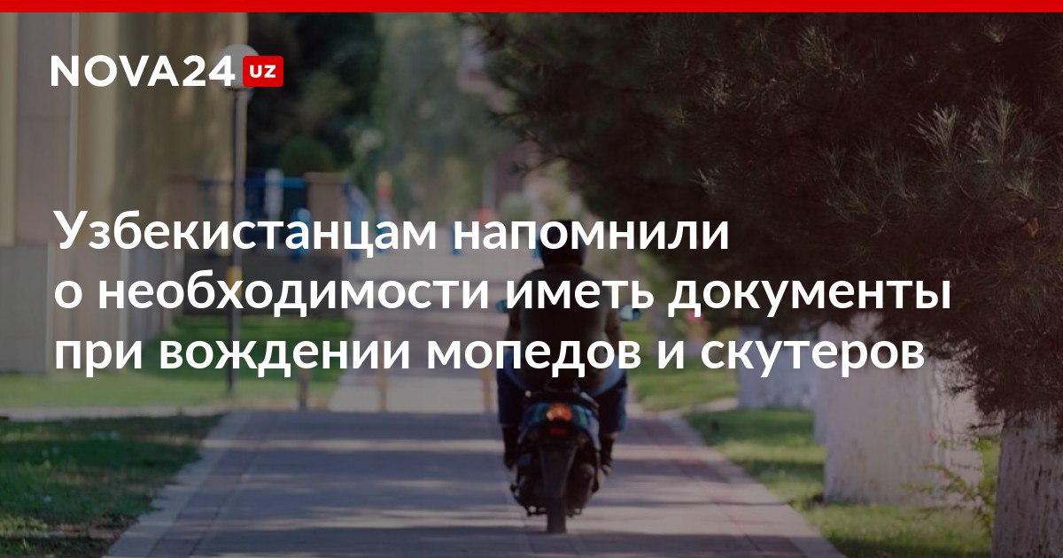 Узбекистанцам напомнили о необходимости иметь документы при вождении мопедов и скутеров Нововведение вступает в силу с 1 октября nova24 uz 302487 NOVA24 LIVE