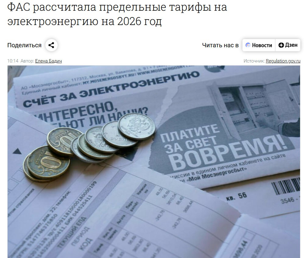 ФАС разработала проект приказа устанавливающего максимальные и минимальные уровни тарифов на электроэнергию Парламентская газета На них будут ориентироваться региональные власти при расчете стоимости электричества для населения в 2026 году Для Московской области максимальный тариф на период с 1 октября по 31 декабря предлагается установить на уровне 9 15 за кВт а для Ленинградской области на уровне 7 30 за кВт jkinvest news jkinvest