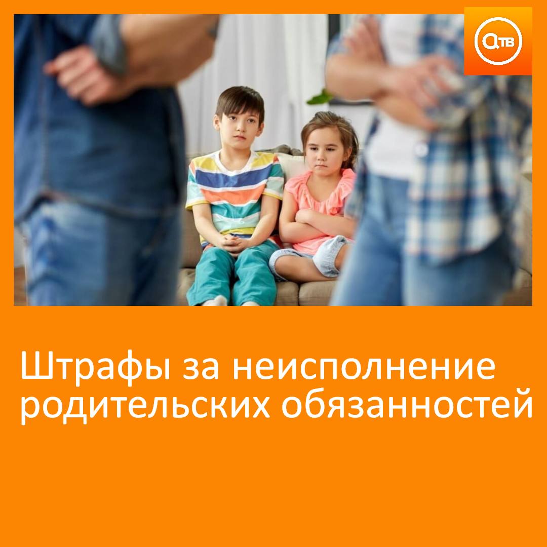 В РФ штрафы за неисполнение родительских обязанностей выросли в 4 5 раз Об этом заявил член комиссии Общественной палаты России по общественной экспертизе законопроектов и иных нормативных актов Евгений Машаров Он напомнил что ранее за такие нарушения гражданину могли выписать предупреждение или наложить на него штраф в размере от 100 до 500 рублей Сейчас размер штрафа составляет от 500 до 2000 рублей Обоснование часть первая статьи 5 35 КоАП РФ сказал эксперт Он также отметил что размер штрафа не пересматривался с 2007 года и уже не мог считаться административным наказанием для недобросовестных родителей