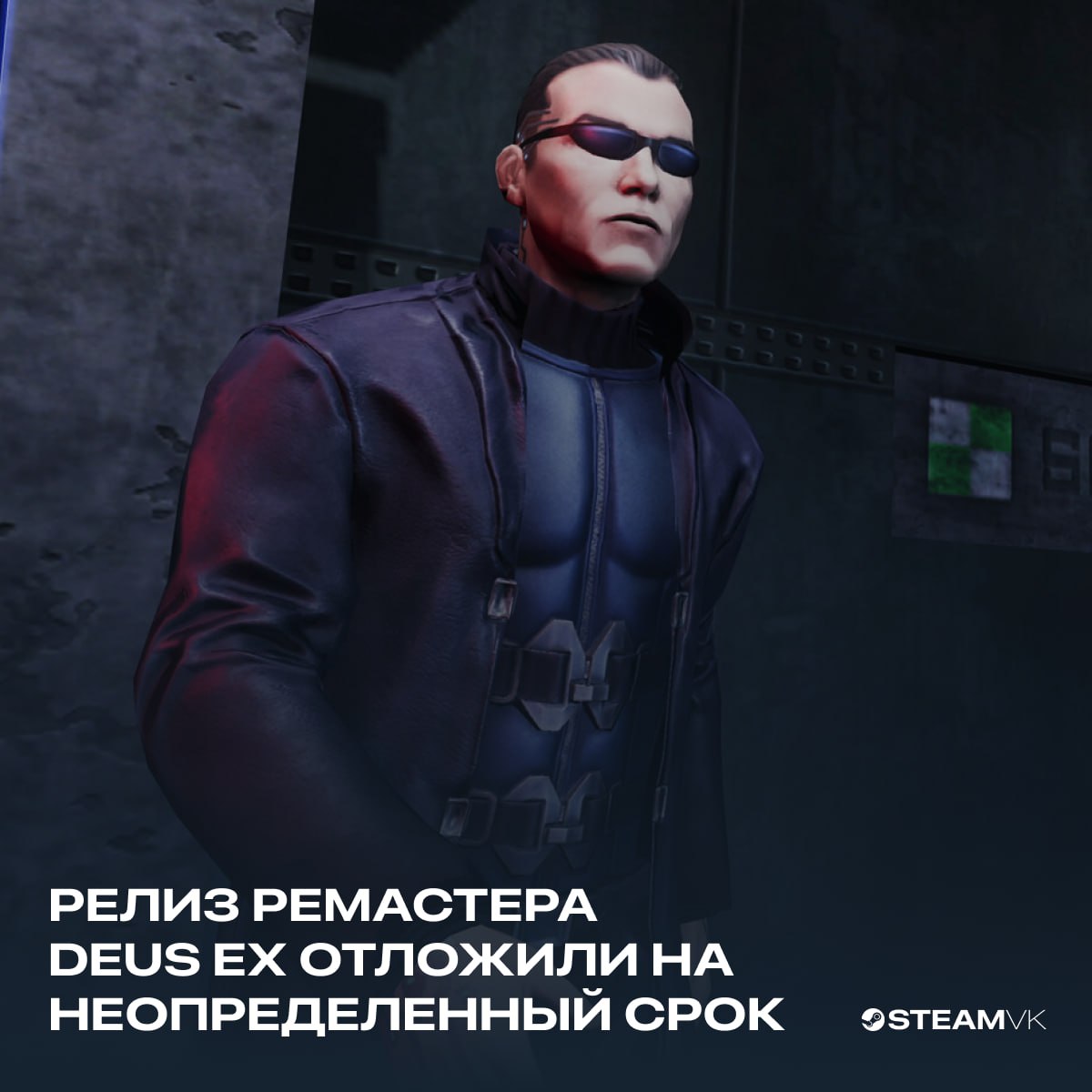 Релиз Deus Ex Remastered отложен на неопределённый срок Издательство Aspyr сообщило что ремастер оригинальной Deus Ex не выйдет 5 февраля 2026 года как планировалось ранее Причиной переноса стали отзывы сообщества после анонса Разработчики отметили что хотят лучше соответствовать ожиданиям фанатов и обеспечить максимально качественный игровой опыт Новую дату релиза пока не назвали Все оформленные предзаказы будут полностью возвращены