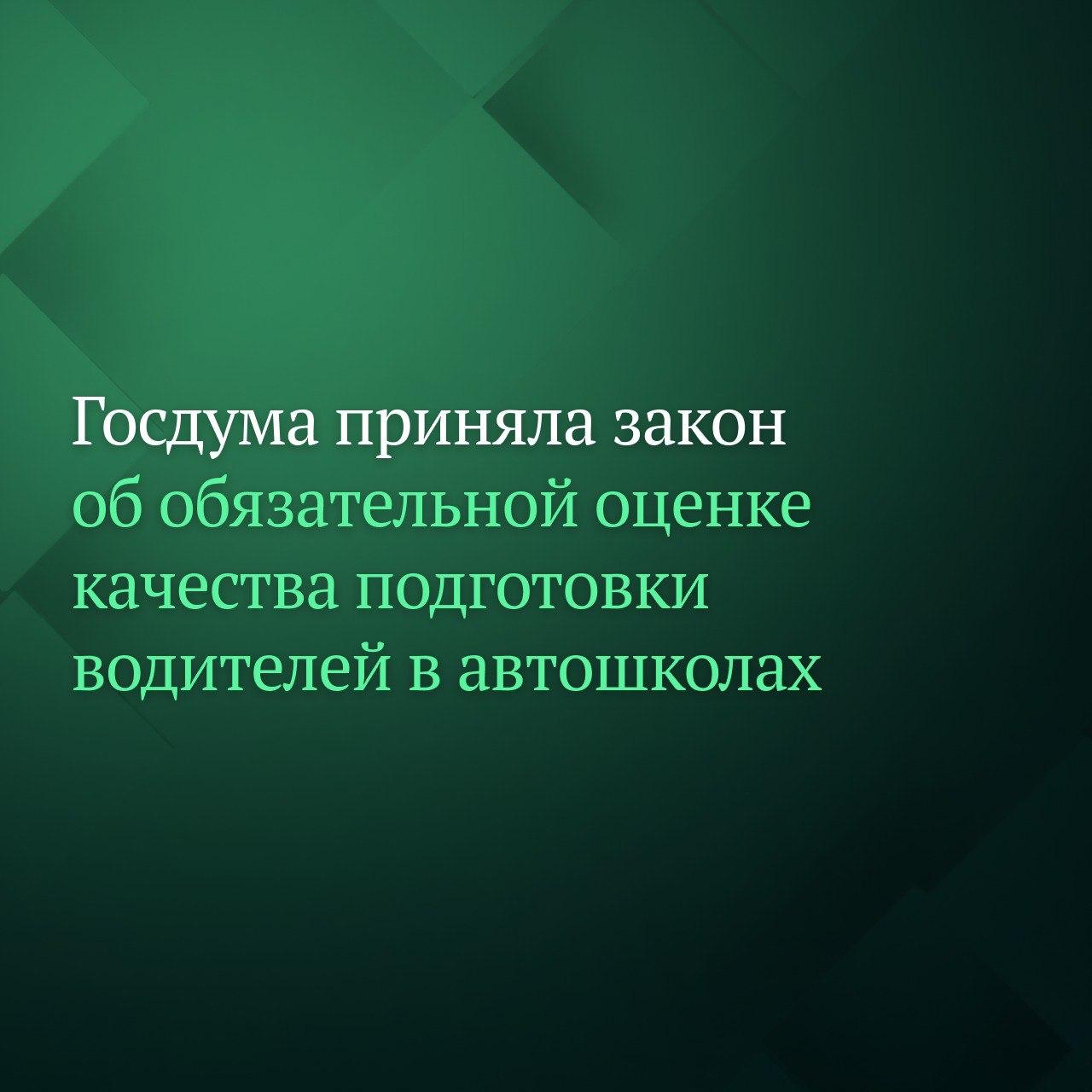 Депутаты Госдумы на пленарном заседании приняли сразу во втором и третьем чтениях законопроект о создании перечня специальных показателей и критериев по которым будут оценивать качество подготовки водителей в автошколах Разработка таких показателей и критериев будет поручена МВД России поскольку сведения о результатах сдачи экзаменов а также о состоянии аварийности по вине начинающих водителей находятся в распоряжении министерства Результаты проверок будут размещаться в интернете чтобы граждане могли самостоятельно оценить уровень профессиональной подготовки водителей в каждой конкретной школе Подписывайтесь на Дума ТВ в MAX