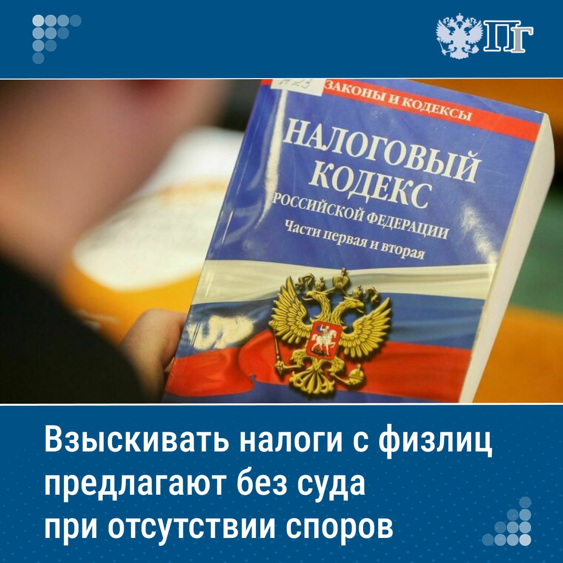 ⏺Законопроект, предусматривающий внесудебный порядок взыскания задолженности по налогам, сборам, страховым взносам, исчисляемым физическим лицом самостоятельно, поддержали к первому чтению на заседании Комитета Госдумы по бюджету и налогам.  По словам замминистра финансов Алексея Сазанова, проект федерального закона предусматривает введение порядка внесудебного взыскания налоговой задолженности граждан, не являющихся индивидуальными предпринимателями.    При этом сохраняется судебный контроль взыскания задолженности в случае, если физическое лицо будет оспаривать предъявленные к оплате суммы.    Подписаться на «Парламентскую газету»