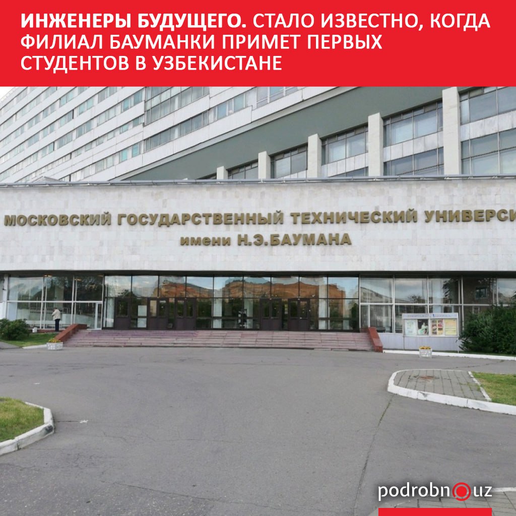 Филиал Московского государственного технического университета МГТУ имени Н Э Баумана начнет работу в Ташкенте с 2026 2027 учебного года Соответствующий указ подписал президент Шавкат Мирзиёев podrobno uz cat obchestvo inzhenery budushchego stalo izvestno kogda filial baumanki primet pervykh studentov v uzbekistane Telegram Instagram Facebook Читать на узбекском