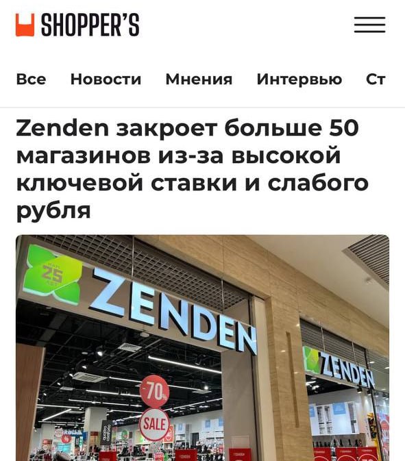 Один из крупнейших обувных ритейлеров Zenden планирует закрыть 20% своих магазинов из-за сложной экономической ситуации и конкуренции с маркетплейсами.  Из 238 магазинов более 30 точек готовятся к закрытию, в то время как компания уже закрыла 20 своих магазинов.   Директор сети Александр Сарычев объяснил, что причиной стали неподъемные ставки по кредитам, нестабильные курсы валют и высокая конкуренция с маркетплейсами. Селлеры демпингуют цены, не давая ритейлерам возможности поднимать цены, несмотря на растущую себестоимость производства.