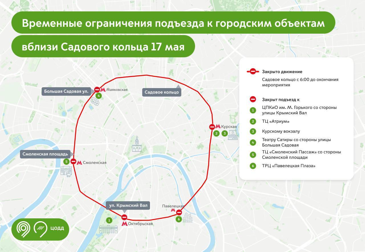 В Москве завтра, 17 мая, будет перекрыто движение по Садовому кольцу и некоторым примыкающим к нему улицам – ЦОДД В связи с этим временно исключается подъезд к ряду объектов в районе Садового кольца, в том числе к ЦПКиО им. М. Горького со стороны Крымского Вала, Курскому вокзалу, Театру Сатиры со стороны Большой Садовой и ряду крупных ТЦ. Подробнее об изменениях — на сайте Дептранса столицы. - Подпишись!
