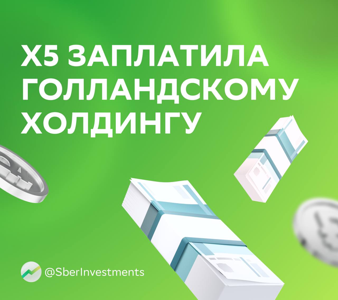 X5 выкупила свои акции: что нужно знать инвестору  Российская компания X5 заплатила голландскому холдингу X5 Retail Group N.V. за выкуп 10,22% своих акций. Рассказываем, что об этом думают аналитики.    По расчётам SberCIB, сумма выкупа могла составить 52 млрд ₽. Фактическое значение станет известно после публикации финансовых результатов компании за второй квартал — 13 августа.    Аналитики полагают, что выкуп произвели с дисконтом, — это позитивное событие для оставшихся акционеров.    Эта новость не влияет на прогноз SberCIB по дивидендам за девять месяцев 2025 года. Аналитики ждут выплату в размере 408 ₽ на акцию и уже учли в прогнозах свою оценку сформированного компанией «резерва» под выкуп.    В SberCIB подтверждают оценку «покупать» с таргетом 4 500 ₽ за бумагу.  #X5