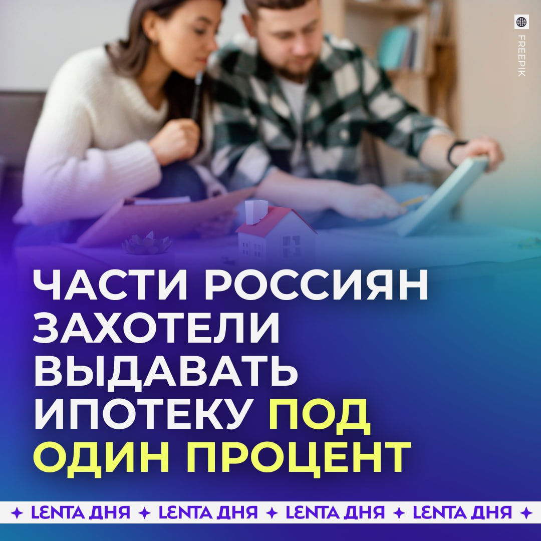Выдавать ипотеку под 1 предложили семьям с детьми инвалидами Инициативу депутатов поддержал зампред комитета по строительству и ЖКХ Александр Аксененко По его словам даже льготная Семейная ипотека под 6 недоступна многим семьям с детьми инвалидами из за высоких расходов и необходимости одного из родителей постоянно ухаживать за ребёнком В Госдуме предложил установить первоначальный взнос для таких семей не выше 20 от стоимости жилья чтобы дать им реальный шанс улучшить жилищные условия отличная помощь для родителей Подпишись на Ленту дня MAX ТГ Участвуй в розыгрыше