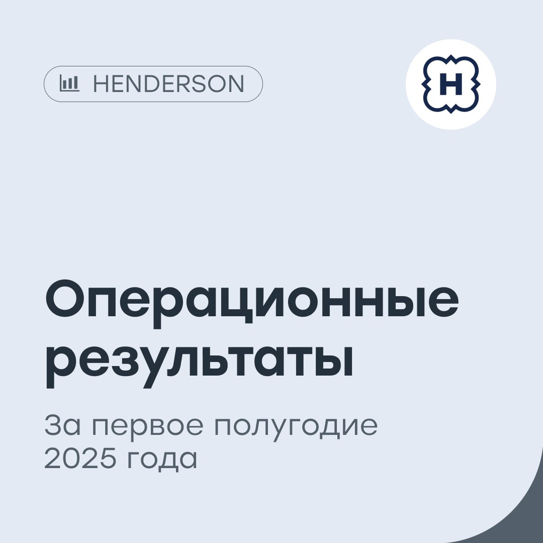 HENDERSON: потребители все чаще выбирают онлайн-шоппинг  Ритейлер мужской одежды опубликовал операционные результаты за первое полугодие 2025 года:    Выручка выросла на 17,2% год к году и составила 10,8 млрд рублей.   Офлайн выручка  салоны  выросла на 11,7%, до 8,2 млрд рублей.  Онлайн выручка выросла на 38,5%, до 2,5 млрд рублей. Доля онлайн-продаж от общей выручки составила 23,6%.    Количество проданных изделий выросло на 8,8%, до 3 млн единиц.   LFL-выручка салонов выросла на 4,1%, до 6,8 млрд рублей.  LFL-посещаемость салонов офлайн снизилась на 7%, до 4,5 млн посещений.   Наш таргет по акциям HENDERSON — 824 рубля  покупать .  #HNFG