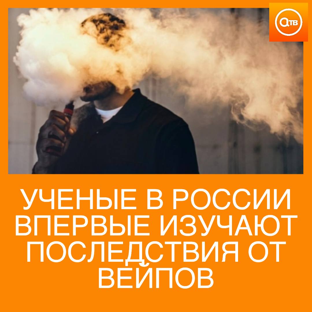 В России впервые исследуют вред от курения вейпов Изучают последствия вредной привычки в Сеченовском Университете Там назвали вейпы новой эпидемией 21 века Что узнали наши ученые Средняя продолжительность курения вейпа в год один месяц что в несколько раз больше чем при курении сигарет Вейпинг нарушает механизм защиты дыхательных путей Слизь перестает очищаться в органах дыхания начинают возникать проблемы Через месяц курения развиваются воспалительные изменения в слизистой оболочке гортани Через год начинается смена одного вида эпителия гортани на другой более плоский и устойчивый к химическому воздействию Это говорит о глубоких генетических изменениях
